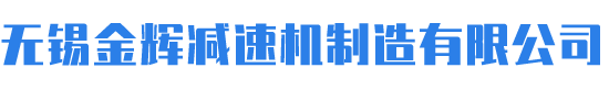 無錫金輝減速機制造有限公司